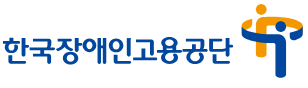 한국장애인고용공단