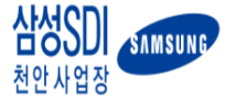 삼성SDI천안사업장