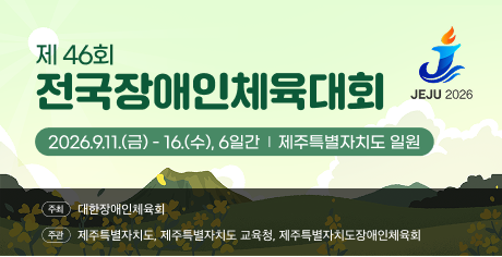 전국장애인체육대회 2026